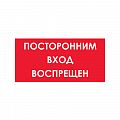 Знак (плакат) "Посторонним вход воспрещен"