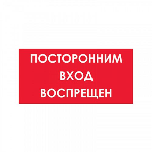 Знак (плакат) &amp;quot;Посторонним вход воспрещен&amp;quot;