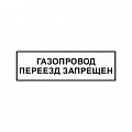 Знак "Газопровод. Переезд запрещен" ВРД 39-1.10-006-2000