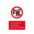Запрещающий знак безопасности NT-06 "При закрытом шлагбауме проход закрыт!"