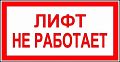Знак (плакат) &amp;quot;Лифт не работает&amp;quot;