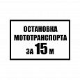 Табличка «Остановка мототранспорта за 15 метров»