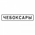 5.23.1 "Начало населенного пункта"