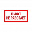 Знак (плакат) "Лифт не работает"