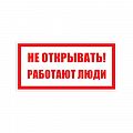 Знак (плакат) "Не открывать работают люди"