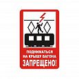 Знак (плакат) NT-37 "Подниматься на крышу вагона запрещено!"